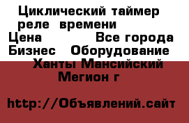 Циклический таймер, реле  времени DH48S-S › Цена ­ 1 200 - Все города Бизнес » Оборудование   . Ханты-Мансийский,Мегион г.